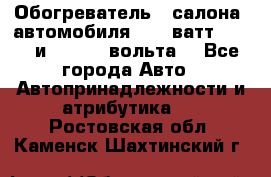 Обогреватель   салона  автомобиля  300 ватт,  12   и   24    вольта. - Все города Авто » Автопринадлежности и атрибутика   . Ростовская обл.,Каменск-Шахтинский г.